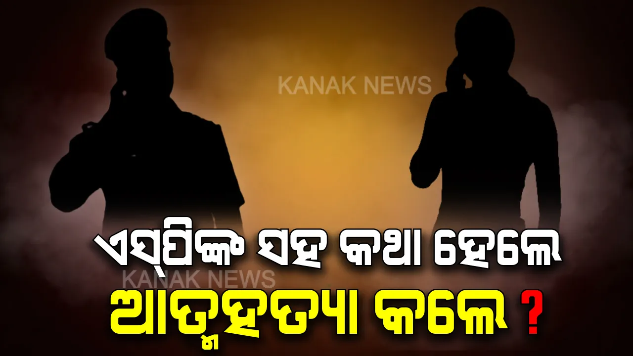  ଆତ୍ମହତ୍ୟା ପୂର୍ବରୁ ଏସପିଙ୍କ ପାଖକୁ ଆସିଥିଲା ଅଧ୍ୟାପିକାଙ୍କ ଫୋନ୍! ଅଭିଯୁକ୍ତଙ୍କ ନାଁ ଓ ନମ୍ବର ଦେଇ ଜଣାଇଥିଲେ ଦୁଃଖ, ନ୍ୟାୟ ଦେବାକୁ ପ୍ରତିଶ୍ରୁତି ଦେଇଥିଲେ ଏସପି