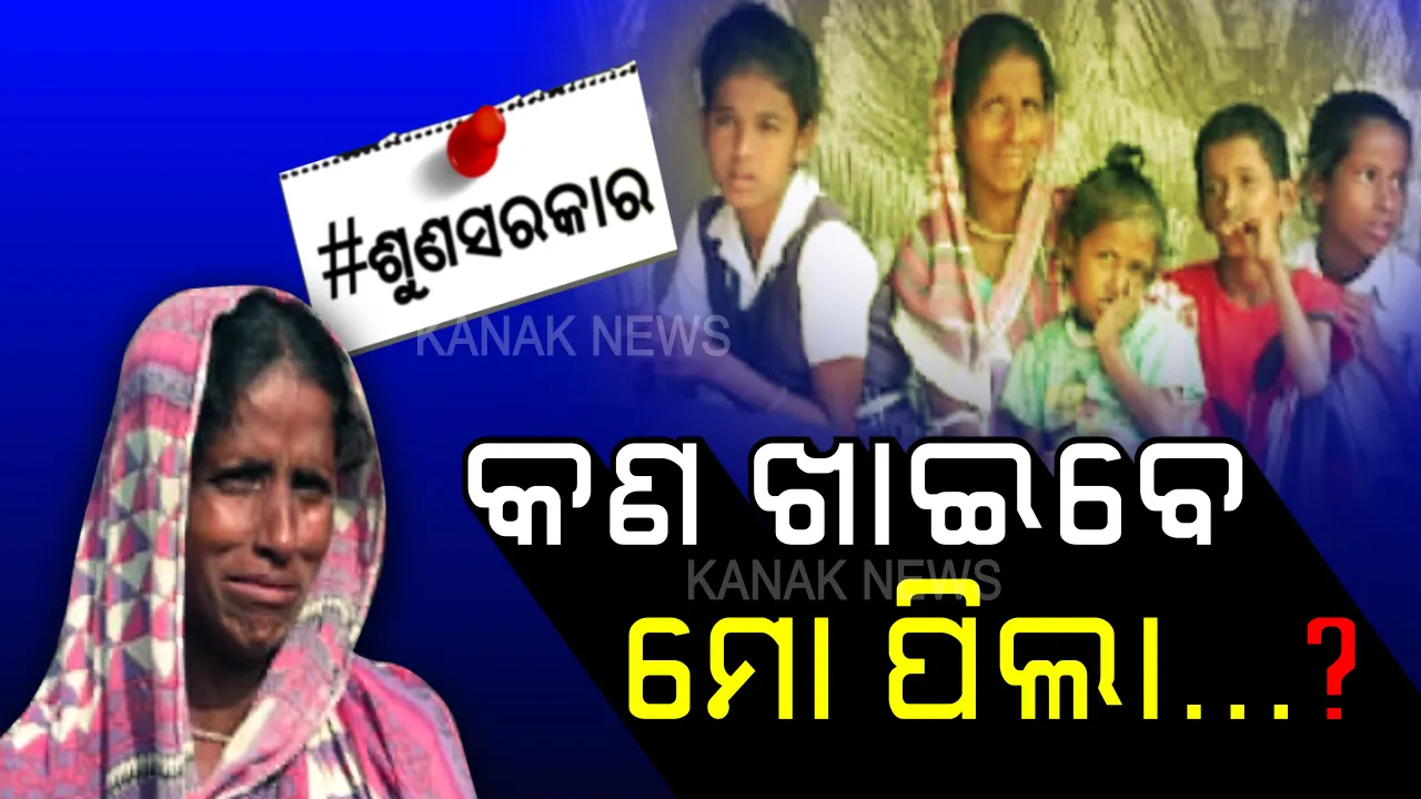  ପାଞ୍ଚଶହ ଟଙ୍କାକୁ ପାଞ୍ଚପ୍ରାଣୀ କୁଟୁମ୍ବ... ବଞ୍ଚିବାର ରାହା ୨୫ କେଜି ଚାଉଳ... ରାତି ପାହିଲେ ଚାରି ଝିଅଙ୍କ ପେଟ ପାଇଁ ଭାତ ଖୋଜୁଛନ୍ତି ରାଣୀଲତା