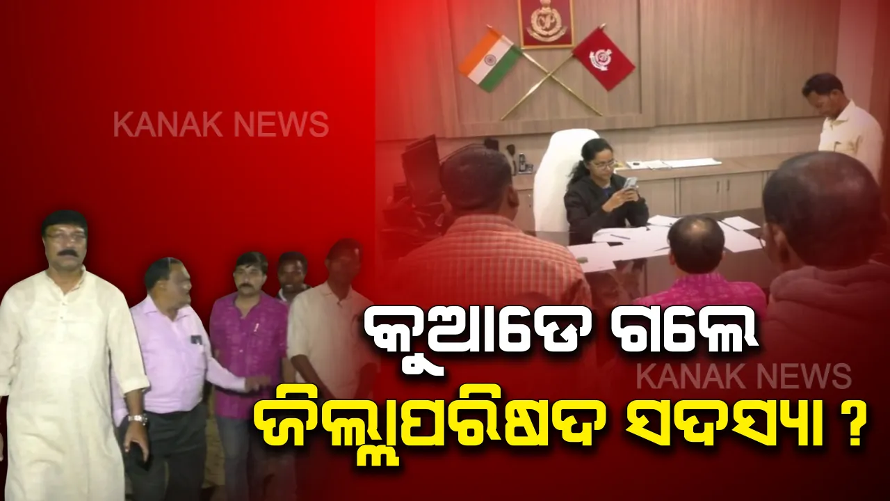  ବରଗଡର ୨ ଜିଲ୍ଲାପରିଷଦ ସଦସ୍ୟାଙ୍କୁ ଲୁଚାଇ ରଖିଥିବା ଅଭିଯୋଗ ଆଣିଲା ବିଜେପି । ଏସପିଙ୍କ ଦୃଷ୍ଟି ଆକର୍ଷଣ କଲେ ବିଜେପି ପ୍ରତିନିଧି ଦଳ