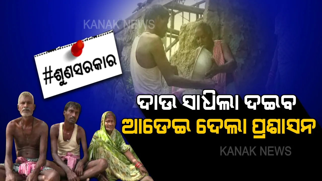  ‘ଫନୀ’ କରିଦେଲା ଦାଣ୍ଡର ଭିକାରୀ...ଉଜୁଡି ଗଲା ସୁରଥଙ୍କ ସଂସାର..ଘର ଦେବେ ବୋଲି କହି ଭୁଲିଗଲେ ସରକାର...ବେସାହାରା ହୋଇ ଭିକ୍ଷାବୃତ୍ତିକୁ ଆପଣେଇନେଲେ ପୂରା ପରିବାର