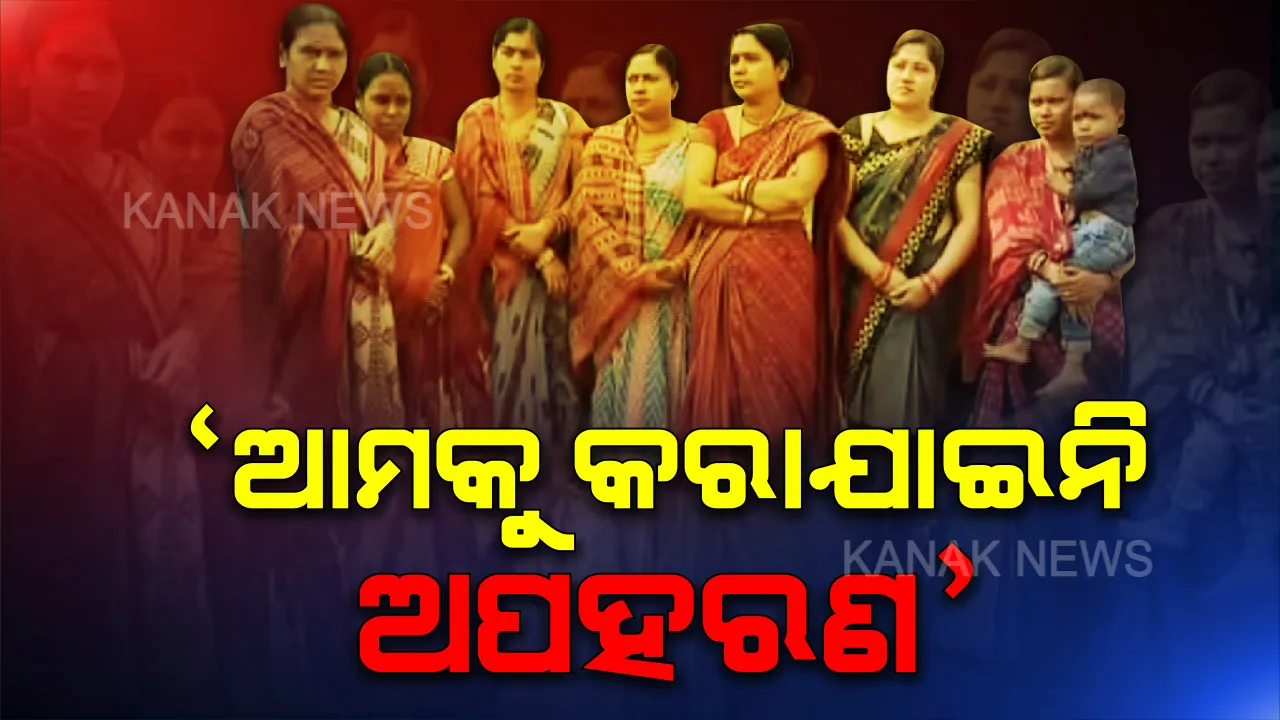  ବରଗଡର ଜିଲ୍ଲାପରିଷଦ ସଦସ୍ୟାଙ୍କୁ ଲୁଚାଇ ରଖିଥିବା ଘଟଣାରେ ନୂଆମୋଡ । ସଦସ୍ୟା କହିଲେ ଆମକୁ କରାଯାଇନି ଅପହରଣ, ଆମେ ନିଜ ଇଚ୍ଛାରେ ଆସିଛୁ ଭୁବନେଶ୍ୱର