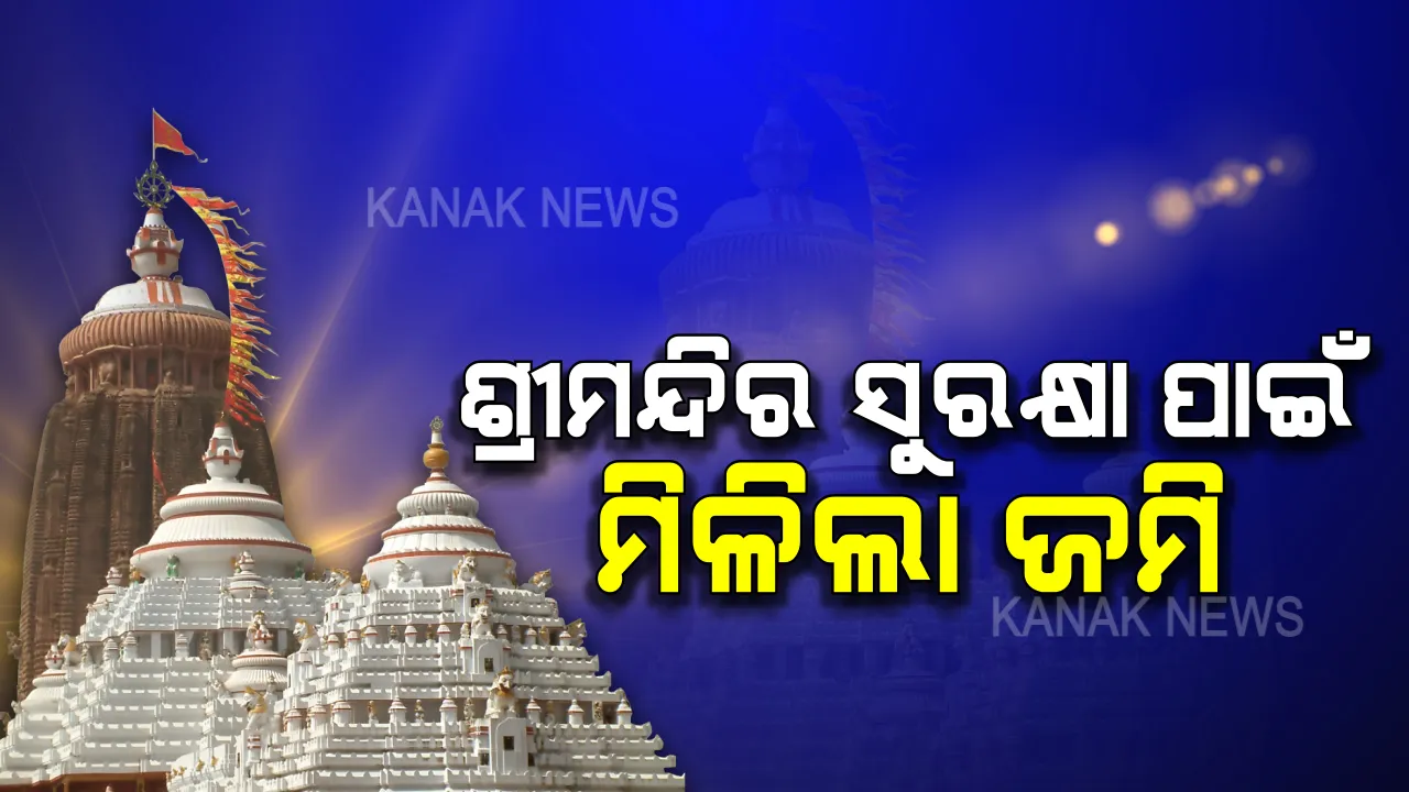  ଶ୍ରୀମନ୍ଦିର ପାଇଁ ସ୍ୱେଚ୍ଛାକୃତ ଭାବେ ସଂଗ୍ରହ ହେଲା ୭୫ % ଘରୋଇ ଜମି । ଶ୍ରୀକ୍ଷେତ୍ରବାସୀଙ୍କୁ ଧନ୍ୟବାଦ ଜଣାଇଲେ ମୁଖ୍ୟମନ୍ତ୍ରୀ, କହିଲେ ଏଭଳି ତ୍ୟାଗକୁ ଶ୍ରଦ୍ଧାର ସହ ମନେ ରଖିବ ଓଡିଆ ଜାତି ।
