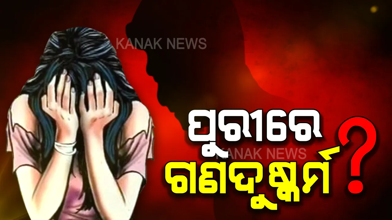  ପୁରୀରୁ ଆସିଲା ଗଣଦୁଷ୍କର୍ମର ଆଉ ଏକ ଲଜ୍ଜାଜନକ ଘଟଣା । ପୋଲିସ କହି ଯୁବତୀଙ୍କୁ ନିମାପଡାରୁ ଉଠାଇ ନେଇ ପୁରୀରେ ଦୁଷ୍କର୍ମ ଅଭିଯୋଗ ।