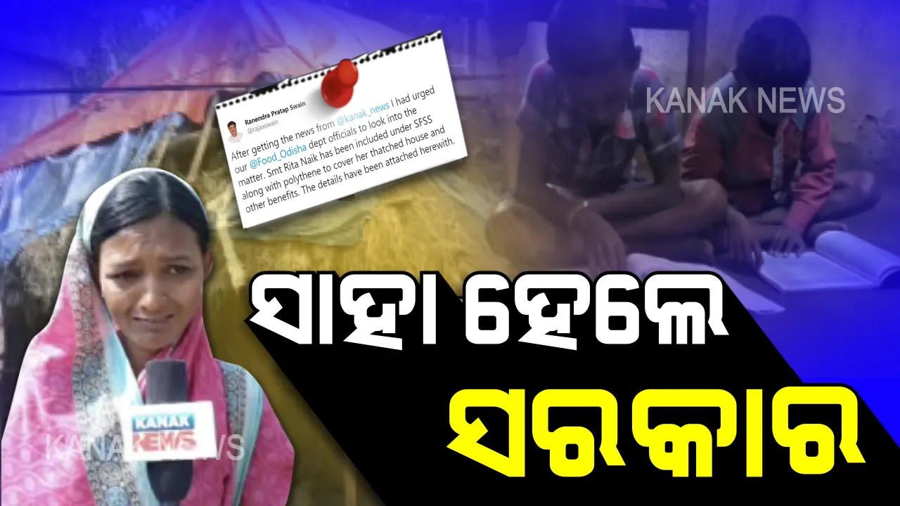  ରୀତାଙ୍କ ପରିବାରକୁ ସାହା ହେଲେ ସରକାର । କନକ ନ୍ୟୁଜରେ ଖବର ପରେ ମନ୍ତ୍ରୀ ନେଲେ ପଦକ୍ଷେପ, ମିଳିଲା ବକେୟା ଟଙ୍କା, ଖାଦ୍ୟ ସୁରକ୍ଷା ଯୋଜନାରେ ପରିବାର ହେଲା ସାମିଲ ।