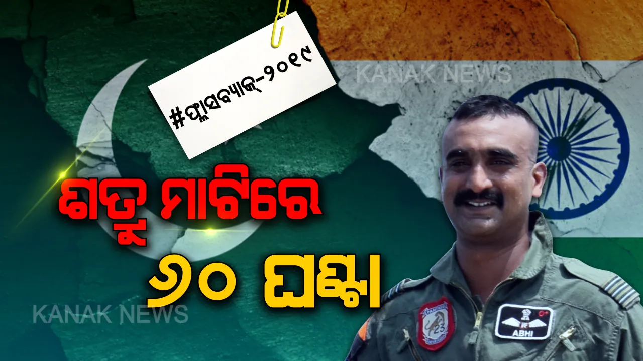  ଶତ୍ରୁ ମାଟିରେ ଖସିବା ପରେ ସାହସ ଦେଖାଇଥିଲେ ଅଭିନନ୍ଦନ: ପାକିସ୍ତାନ କାନରେ କହିଥିଲେ ଭାରତ ମାତା କି ଜୟ, ଅତ୍ୟାଚାର ପରେ ବି ଦେଇନଥିଲେ ଗୁପ୍ତ ତଥ୍ୟ