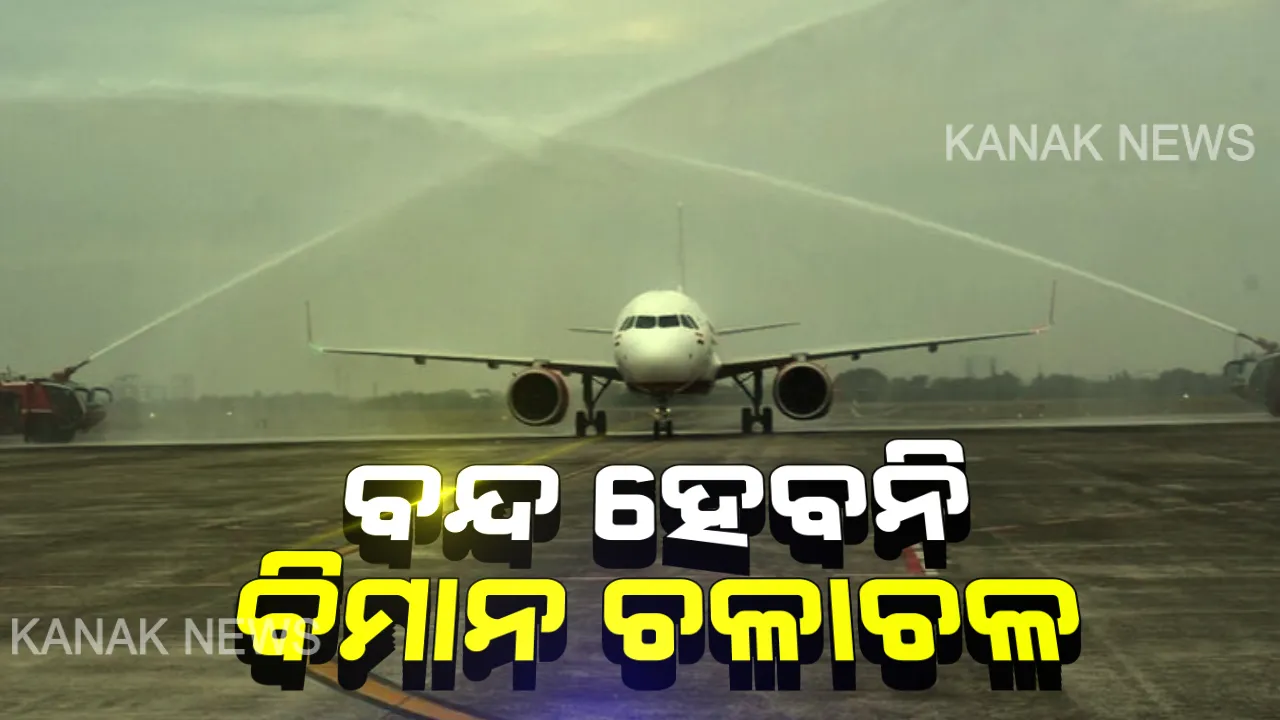  ରନୱେ ରିକାର୍ପେଟିଂ ପାଇଁ ଭୁବନେଶ୍ୱରରେ ବନ୍ଦ ହେବନି ବିମାନ ଚଳାଚଳ । ଫେବ୍ରୁୟାରୀ ପ୍ରଥମ ସପ୍ତାହରୁ ଆରମ୍ଭ ହେବ କାମ । ପ୍ରଥମେ ଦିନ ଓ ଶେଷ ପର୍ଯ୍ୟାୟରେ ରାତିରେ ହେବ କାମ