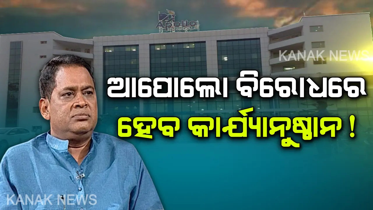  ଆପୋଲୋ କିଡନୀ ଚୋରି ମାମଲାର ଅନୁଧ୍ୟାନ କରିବ ସ୍ୱାସ୍ଥ୍ୟ ବିଭାଗ । ନବ ଦାସଙ୍କ ସୂଚନା, ରିପୋର୍ଟର ତର୍ଜମା ପରେ ନିଆଯିବ କାର୍ଯ୍ୟାନୁଷ୍ଠାନ