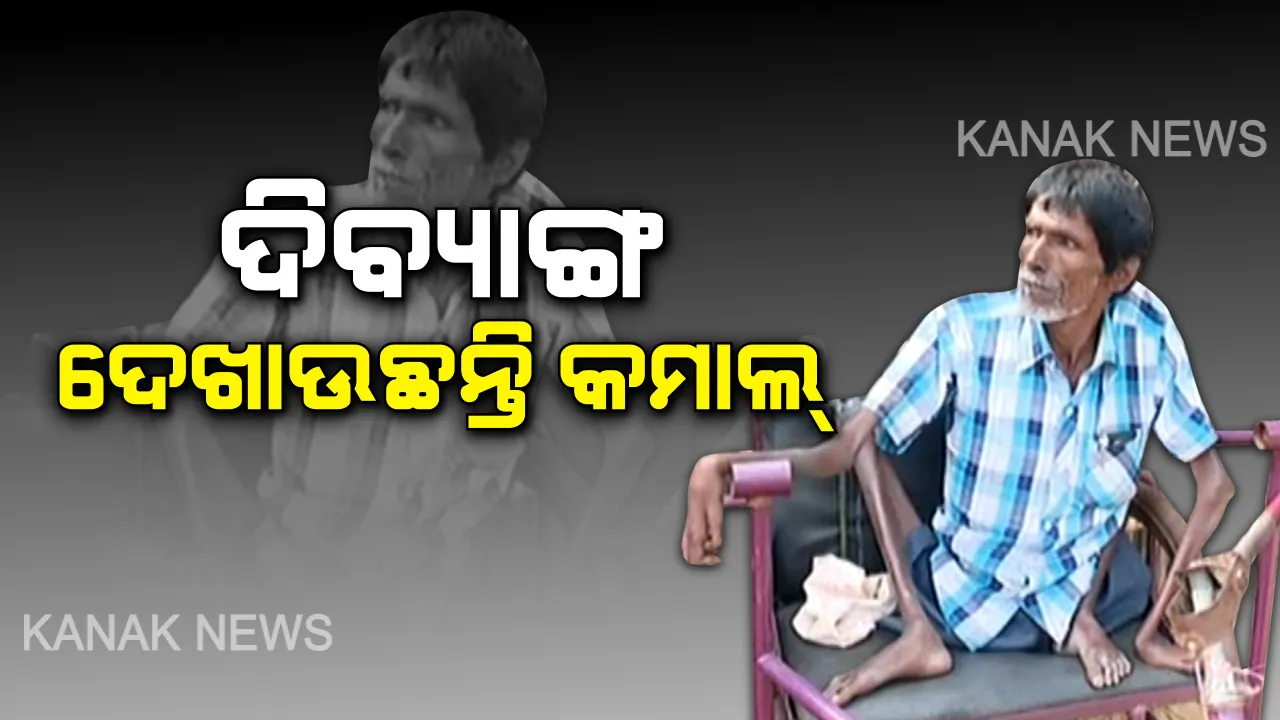  ଦିବ୍ୟାଙ୍ଗ ଦେଖାଉଛନ୍ତି କମାଲ୍ : ୬୦ବର୍ଷ ବୟସରେ ପାଣିରେ ଶୋଉଛନ୍ତି, ପାଣିରେ ଭାସୁଛନ୍ତି ଆସ୍କାର ଟୁନା ପ୍ରଧାନ । ସୋସିଆଲ ମିଡିଆରେ ଭାଇରାଲ ପରେ ଛୁଟିଲା ପ୍ରଶଂସାର ସୁଅ