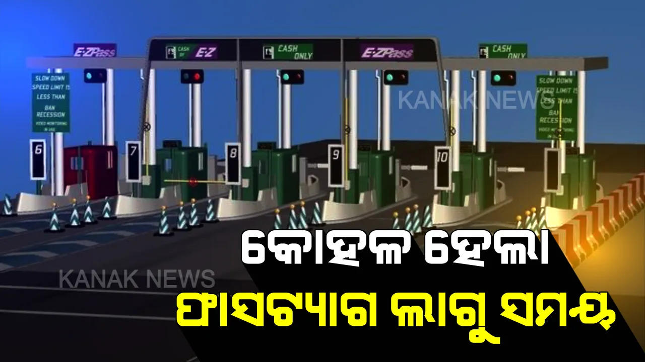  ମାସେ କୋହଳ ହେଲା ଫାସଟ୍ୟାଗ ଲାଗୁ ସମୟ । ଜାନୁୟାରୀ ୧୫ ଯାଏଁ ବଢ଼ିଲା ସମୟସୀମା । କାର୍ଯ୍ୟକାରୀ ହେବ ଉଭୟ ଫାସଟ୍ୟାଗ ଓ ଅନ୍ୟ ପେମେଂଟ ବ୍ୟବସ୍ଥା