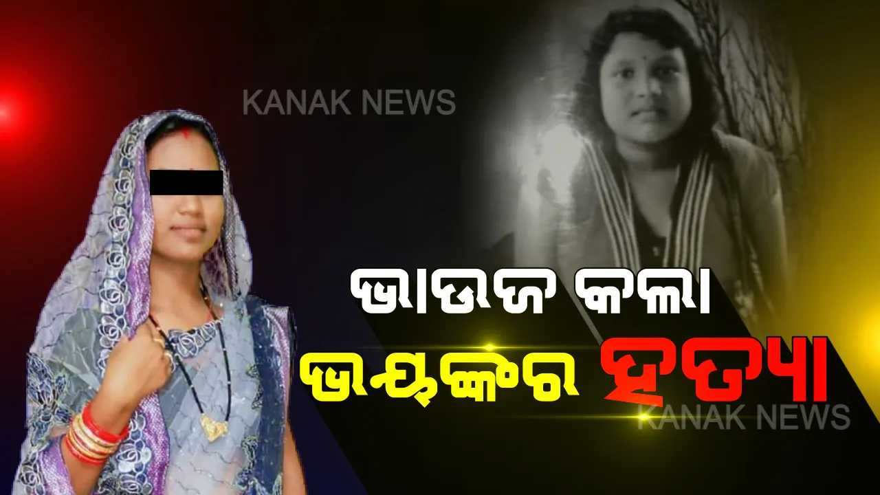  ବାଲୁଗାଁରେ ଛାତ୍ରୀ ହତ୍ୟା ଘଟଣାରେ ନୂଆମୋଡ । ପ୍ରେମିକ ନୁହଁ ଭାଉଜ ହିଁ ନଣନ୍ଦର ତଣ୍ଟିକାଟି କରିଥିଲା ହତ୍ୟା