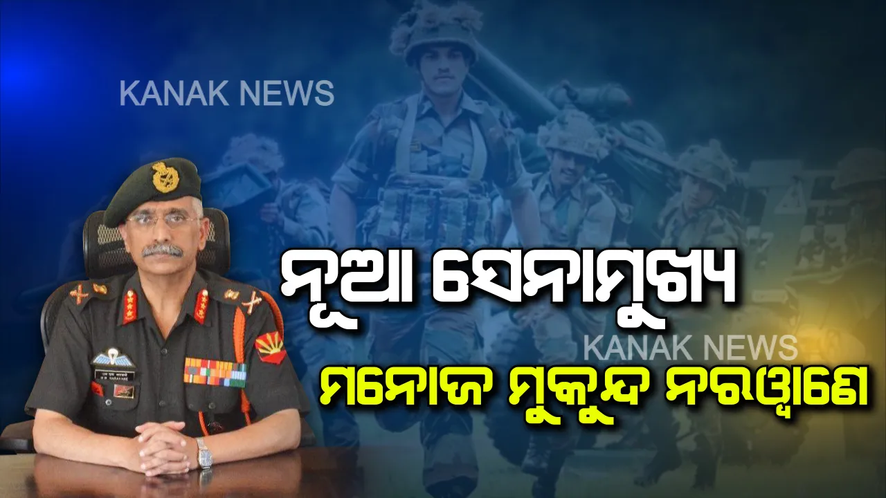  ସେନାର ୨୮ ତମ ସେନାଧ୍ୟକ୍ଷ ହେଲେ ଜେନେରାଲ୍ ମନୋଜ ମୁକୁନ୍ଦ ନରୱାଣେ : ବିପିନ୍ ରାୱତଙ୍କ ସ୍ଥାନରେ ନେଲେ ଦାୟିତ୍ୱ