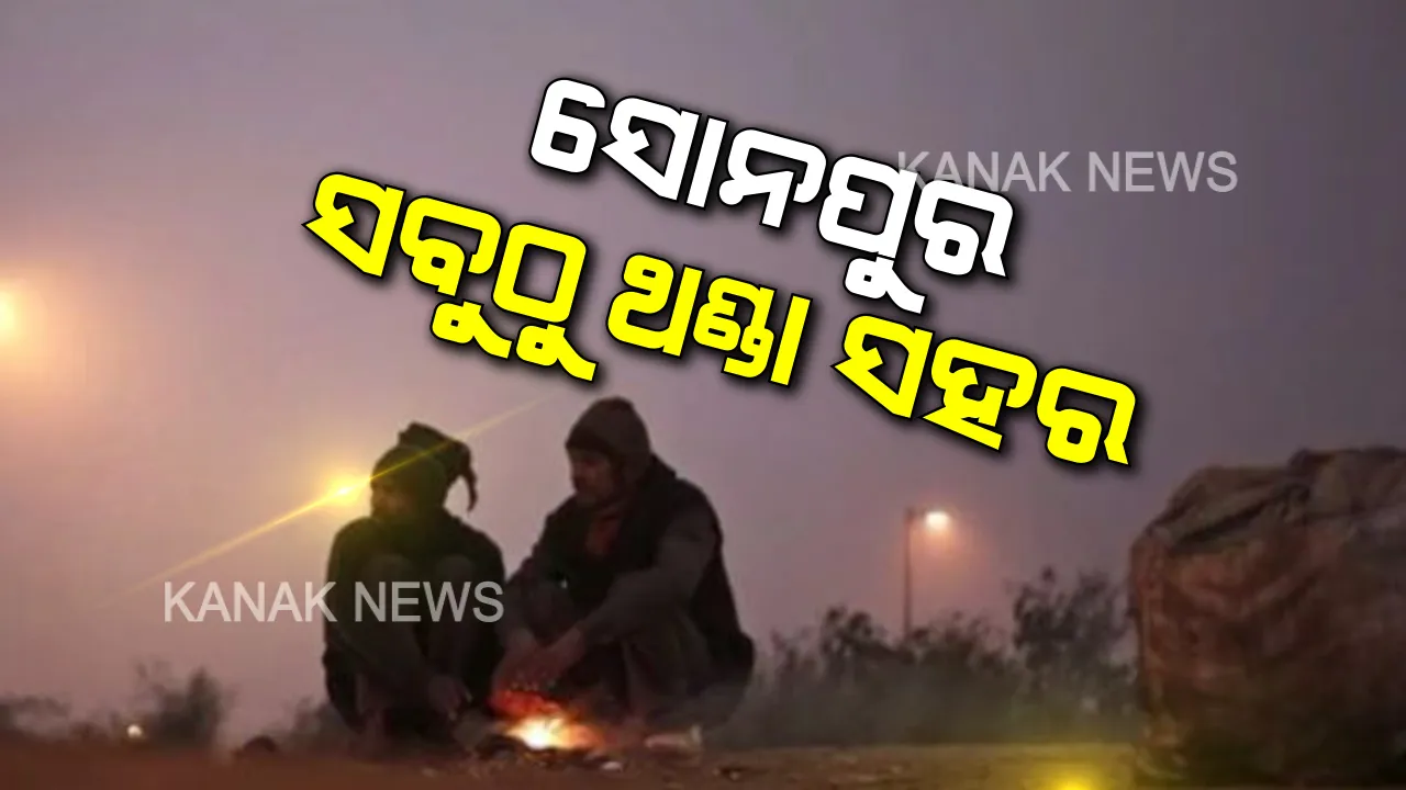  ଲେଉଟିଲା ଶୀତ : ସୋନପୁର ସବୁଠାରୁ ଥଣ୍ଡା ସହର