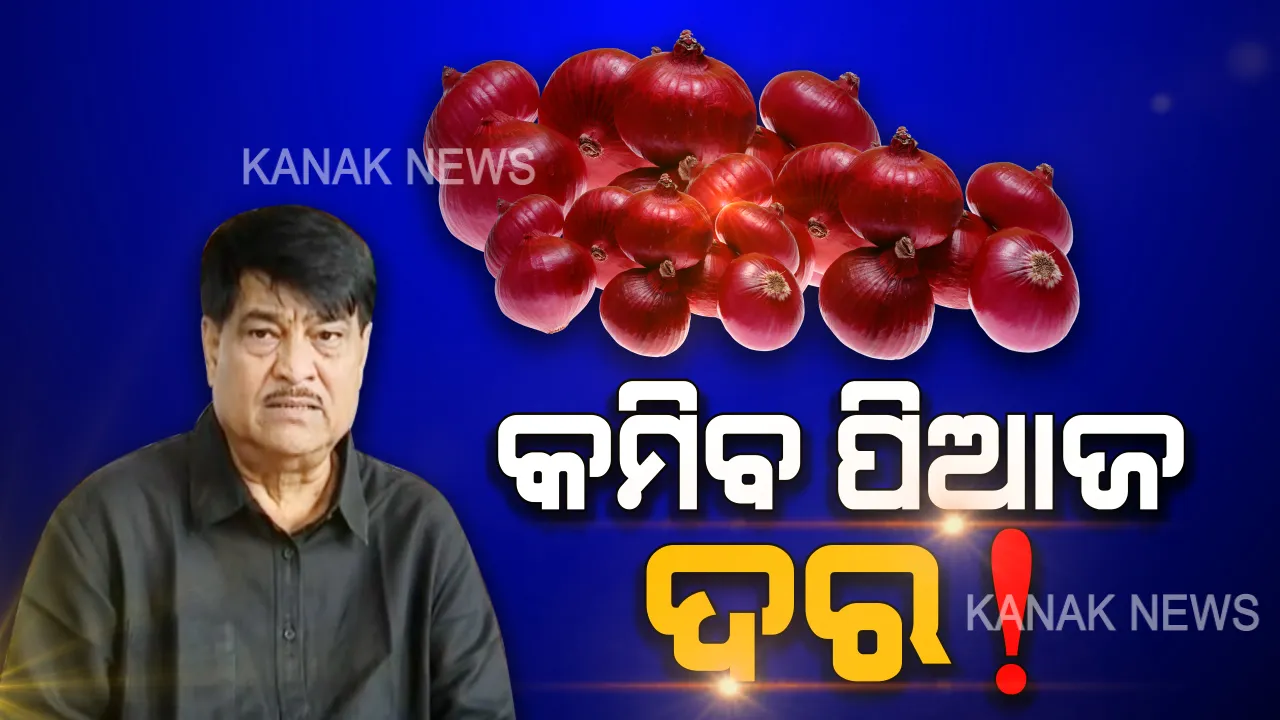  ମନ୍ତ୍ରୀଙ୍କ ‘ପିଆଜ’ ଆଶ୍ୱାସନା: ମାସ ଶେଷ ସୁଦ୍ଧା ଦର କମିବ, ଖାଉଟିଙ୍କୁ ଆଶ୍ୱସ୍ଥି ମିଳିବ । କଂଗ୍ରେସର ୪୦ ଟଙ୍କିଆ ପିଆଜକୁ ସ୍ଥାୟୀ ସମାଧାନ ନୁହେଁ କହିଲେ ଯୋଗାଣ ମନ୍ତ୍ରୀ