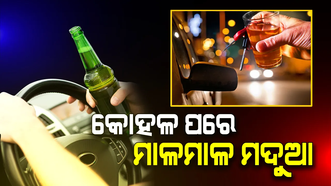  ଆଙ୍ଗୁଳି ଦେଖାଇଲେ ବାହା ଗିଳି ଦେଉଛନ୍ତି... ନିୟମ ଟିକେ କୋହଳ କଲେ ହାଉଯାଉ ହେଉଛନ୍ତି ମଦୁଆ ଡ୍ରାଇଭର । ରାସ୍ତା ଉପରୁ ୩ ମାସରେ ବନ୍ଧା ହେଲେ ୮୫୮୩ ଜଣ ମଦୁଆ ଚାଳକ
