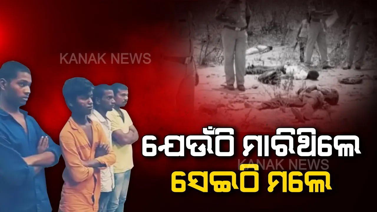  ଯେଉଁଠି ଘଟାଇଥିଲେ ଜଘନ୍ୟ ଅପରାଧ, ସେଇଠି ହେଲା ଅନ୍ତ । ହାଇଦ୍ରାବାଦରେ ୪ ଦୁଷ୍କର୍ମ ଅଭିଯୁକ୍ତଙ୍କୁ ପୋଲିସର ଏନକାଉଣ୍ଟର । ଅପରାଧର ଡେମୋ ଦେଖାଉଥିବା ବେଳେ ଖସି ପଳାଇବାକୁ କରୁଥିଲେ ଉଦ୍ୟମ