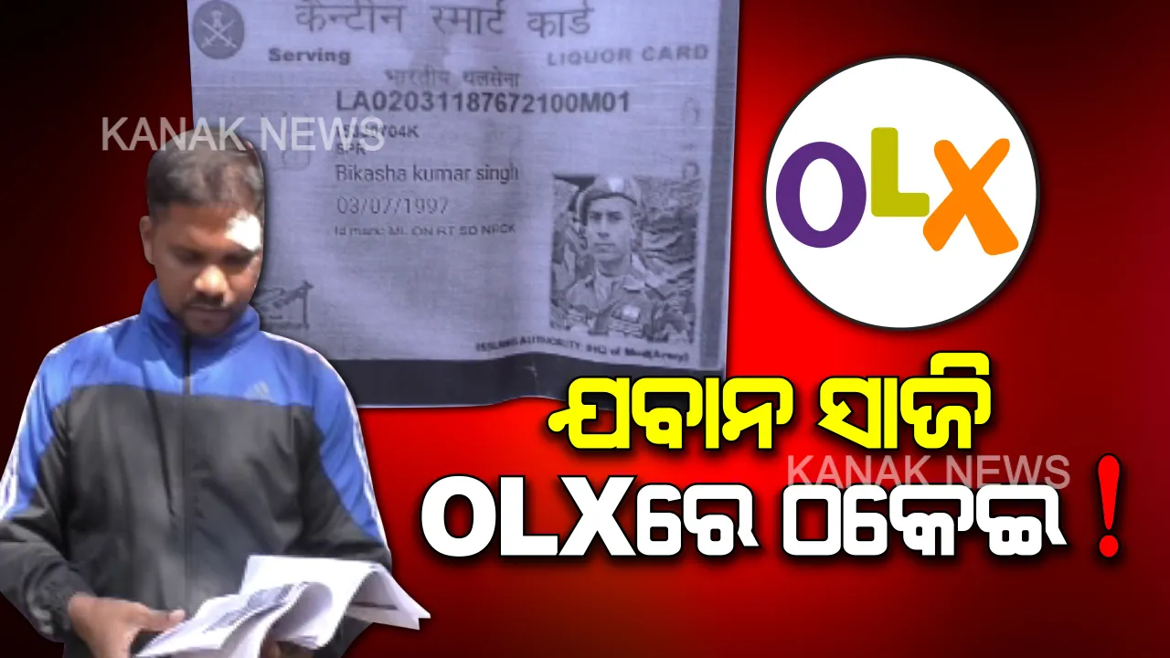  ଓଏଲଏକ୍ସ ଅନଲାଇନ ସାଇଟରେ ଠକେଇ