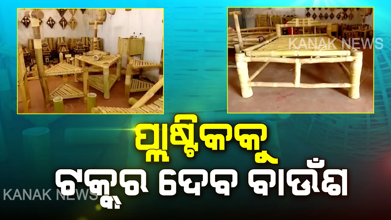  ପ୍ଲାଷ୍ଟିକ୍ ବନାମ ବାଉଁଶ...ବୈପାରୀଗୁଡା ବନ ବିଭାଗର ଅଭିନବ ପ୍ରୟାସ...ବେରୋଜଗାରୀଙ୍କୁ ରୋଜଗାର ଯୋଗାଇବା ସହ ପ୍ଲାଷ୍ଟିକ ବ୍ୟବହାର କମ୍ କରିବାକୁ ବାଉଁଶରେ ପ୍ରସ୍ତୁତ ହେଉଛି ବିଭିନ୍ନ ସାମଗ୍ରୀ