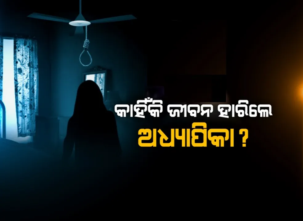  ଝୁଲନ୍ତା ଶବର ଅକୁହା କାହାଣୀ । ରାଇରଙ୍ଗପୁର ଅଧ୍ୟାପିକାଙ୍କୁ ଦୁଷ୍କର୍ମ ପରେ ଆତ୍ମହତ୍ୟା ଘଟଣା, କଣ ଥିଲା ଆତ୍ମହତ୍ୟା ପଛର କାରଣ?