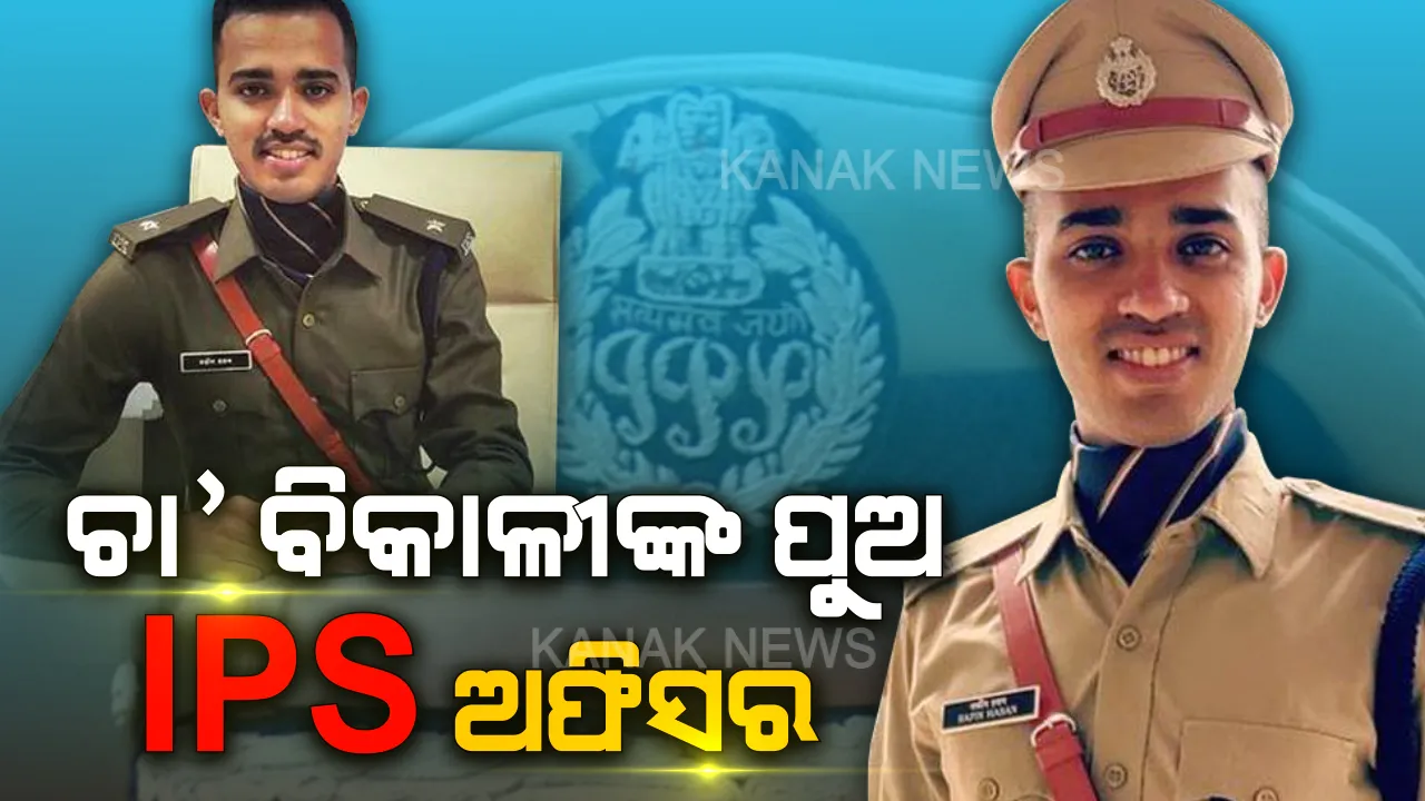  ବାପା ବିକ୍ରି କରୁଥିଲେ ଚା’, ସିଝା ଅଣ୍ଡା । କଠିନ ପରିଶ୍ରମ ଏବଂ ଦୃଢ ଇଚ୍ଛାଶକ୍ତି ବଳରେ ଦେଶର ସବୁଠୁ କମ୍ ବୟସର ଆଇପିଏସ ଅଫିସର ବନିଲେ ସାଫିନ୍ ହାସନ ।