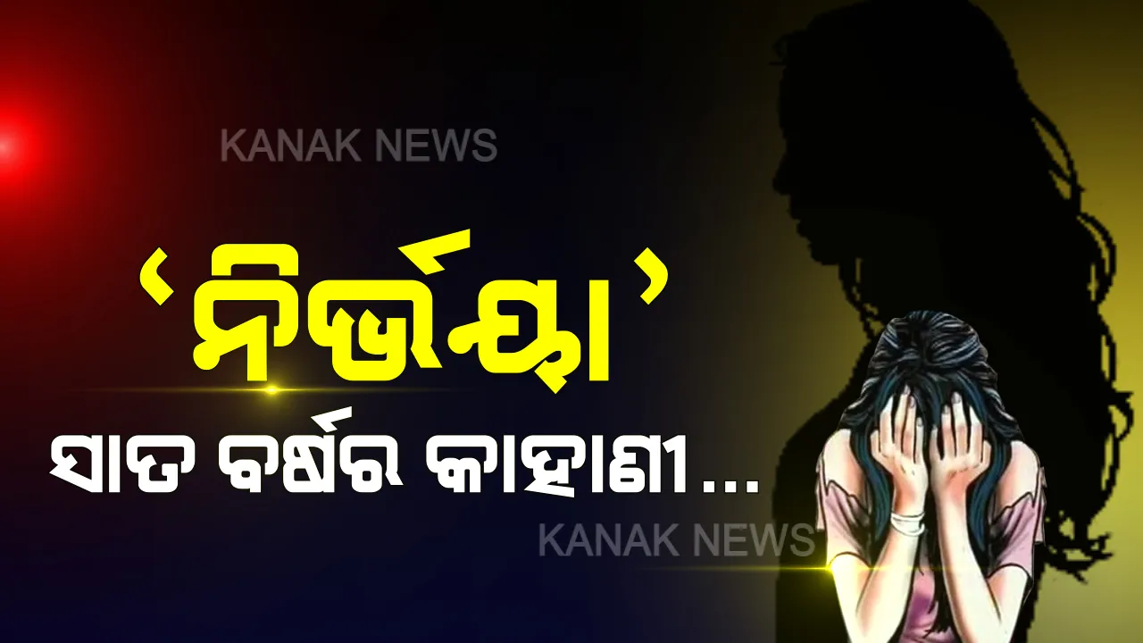  ଚଳନ୍ତା ବସରେ ଚିତ୍କାର କରୁଥିଲେ ‘ନିର୍ଭୟା’ । ଚିତ୍କାରକୁ ଚୁପ କରି ଝୁଣି ଚାଲିଥିଲେ ନରପିଶାଚ । ଜାଣନ୍ତୁ ଆରମ୍ଭରୁ ଏଯାଏଁ ନିର୍ଭୟାକାଣ୍ଡର ପୂରା କାହାଣୀ...
