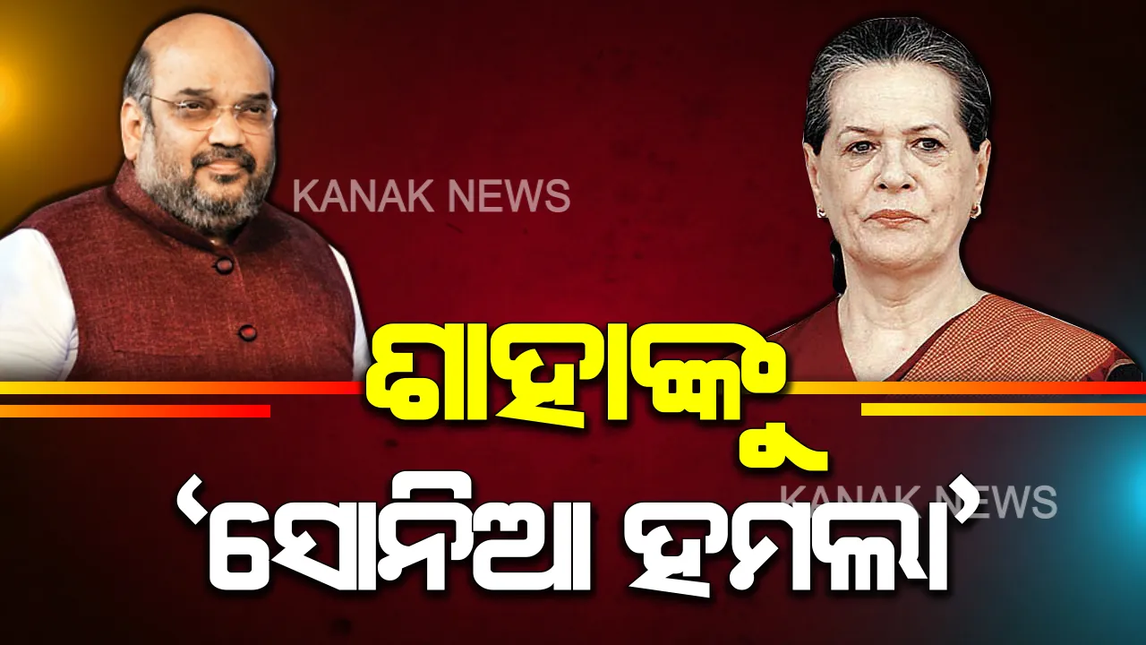  ଶାହାଙ୍କ ଉପରେ ସୋନିଆଙ୍କ ସାଙ୍ଘାତିକ ହମଲା । ଲୋକଙ୍କ ଆକ୍ରୋଶକୁ ସାମ୍ନା କରିବାକୁ ଶାହାଙ୍କ ସାହସ ନାହିଁ । ଡରିଗଲେ, ଗସ୍ତ ବାତିଲ କଲେ