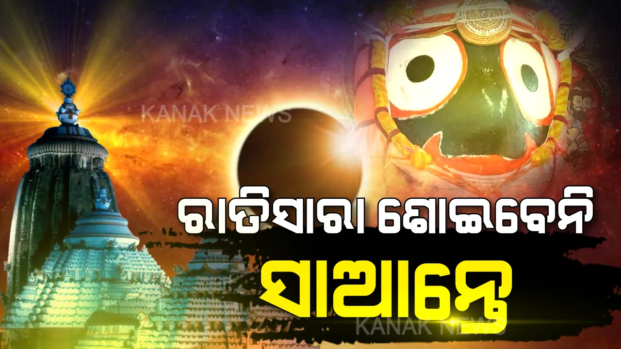  ସାରାରାତି ଶୋଇବେନି ସାଆନ୍ତେ । କାଳିଆ ଠାକୁରଙ୍କୁ ରାତିସାରା ଦର୍ଶନ କରିବେ ଭକ୍ତ, ଜାଣନ୍ତୁ କେବେ ସାରାରାତି ଖୋଲାରହିବ ଶ୍ରୀମନ୍ଦିର ।