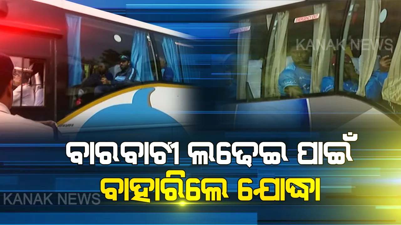  କଡା ସୁରକ୍ଷାରେ ବାରବାଟୀ ଗଲେ ଉଭୟ ଦଳର ଖେଳାଳି । ଖେଳାଳିଙ୍କ ଗୋଟିଏ ଝଲକ ପାଇବାକୁ କ୍ରିକେଟ୍ ପ୍ରେମୀଙ୍କ ଭିଡ । କଟକ-ଭୁବନେଶ୍ୱର ରାସ୍ତା ଓ ଷ୍ଟାଡିୟମ ବାହାରେ ଶହ ଶହ ପ୍ରଶଂସକ