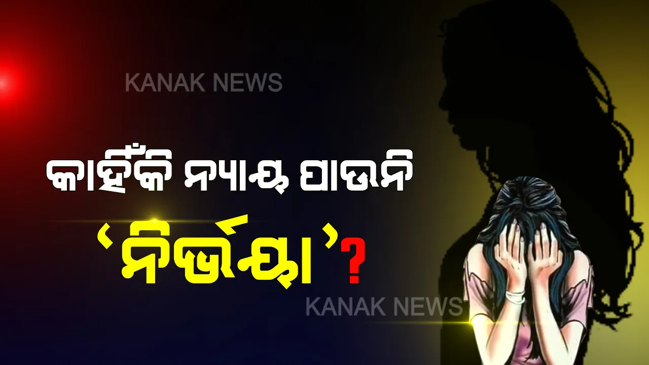  ନିର୍ଭୟାକୁ ନ୍ୟାୟ ଦେବାକୁ କାହିଁକି ହେଉଛି ଡେରି ? ଝିଅର ସର୍ବନାସ କରିଥିବା ସୈତାନଙ୍କୁ ସଜ୍ଜା ଦେବାକୁ ସାତ ବର୍ଷ କଣ ପାଇଁ...?? ନ୍ୟାୟ ବ୍ୟବସ୍ଥାକୁ ନିର୍ଭୟା ପରିବାରର ପ୍ରଶ୍ନ