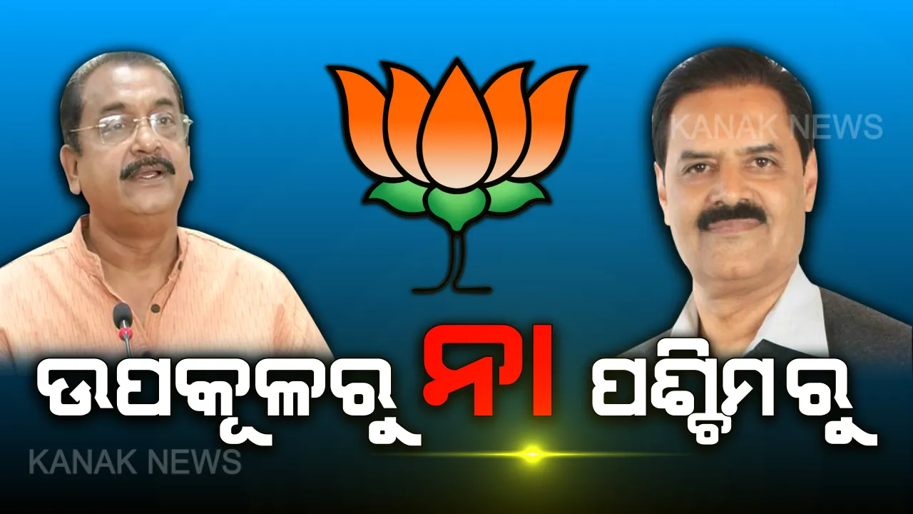  ନୂଆବର୍ଷରେ ବିଜେପି ପାଇବ ନୂଆ ମଙ୍ଗୁଆଳ? ସଭାପତି ରେସରେ ଆଗରେ ସମୀର ଓ କନକ, ଦିଲ୍ଲୀ ଦରବାରରେ କାହା ନାଁରେ ମୋହର ମାରିବେ ବିଜେପି ଚାଣକ୍ୟ?