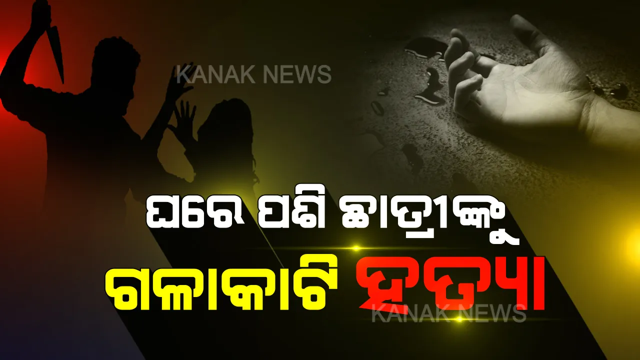  ବାଲୁଗାଁରେ ଚାଞ୍ଚଲ୍ୟ । କଲେଜ ଛାତ୍ରୀଙ୍କୁ ଘରେ ପଶି ଗଳାକାଟି ହତ୍ୟା, ଏକତରଫା ପ୍ରେମରୁ ହତ୍ୟାକାଣ୍ଡ ଚର୍ଚ୍ଚା