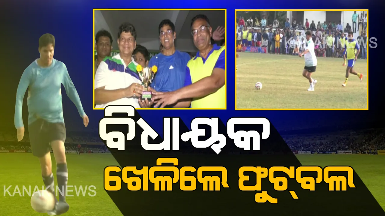  ବିଧାୟକ ଖେଳିଲେ ଫୁଟବଲ ! ନୟାଗଡରେ ସର୍ବଭାରତୀୟ ଫୁଟବଲ୍ ଟୁର୍ଣ୍ଣାମେଂଟରେ ମୁହାଁମୁହିଁ ହେଲେ ୪ ବିଧାୟକଙ୍କ ଟିମ୍