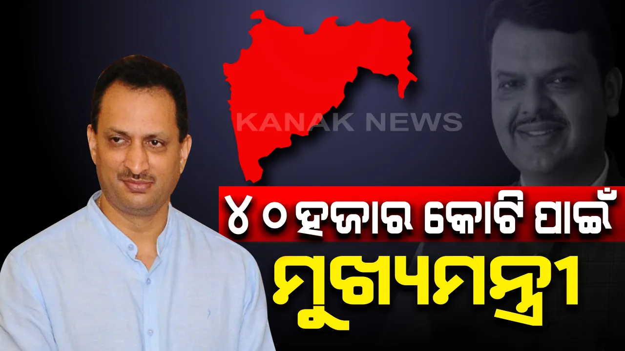  ମହାରାଷ୍ଟ୍ର ରାଜନୀତିରେ ରୋଚକ ମୋଡ଼ ! ବିଜେପି ସାଂସଦ ଅନନ୍ତ ହେଗଡେ କହିଲେ, ୪୦ ହଜାର କୋଟି କେନ୍ଦ୍ରକୁ ଫେରାଇବା ପାଇଁ  ଫଡନବୀସଙ୍କୁ ବନାଯାଇଥିଲା ମୁଖ୍ୟମନ୍ତ୍ରୀ