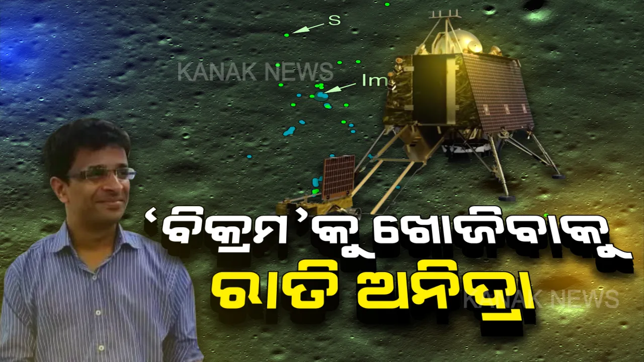  ନାସା ନୁହେଁ ‘ବିକ୍ରମ’ର ଭଗ୍ନାବଶେଷ ଖୋଜିଥିଲେ ଭାରତୀୟ ଇଞ୍ଜିନିୟର । ମାତ୍ର ୨ଟି ଲାପଟପରେ ବିକ୍ରମର ସଠିକ ଅବସ୍ଥିତି ଜଣାଇଥିଲେ ସାନମୁଗା, ଯାଞ୍ଚ ପରେ ସ୍ପଷ୍ଟ କଲା ନାସା ।