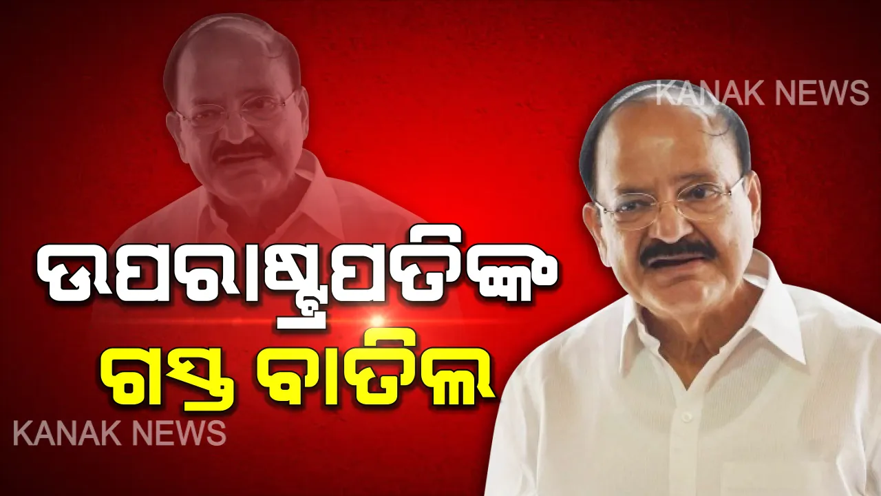  କାଳ ହେଲା କୁହୁଡ଼ି : ଖରାପ ପାଗ ଯୋଗୁଁ ଉପରାଷ୍ଟ୍ରପତିଙ୍କ ବଲାଙ୍ଗିର ଗସ୍ତ ବାତିଲ, ରାୟପୁରରେ ଫେରିଗଲେ ଭେଙ୍କେୟା