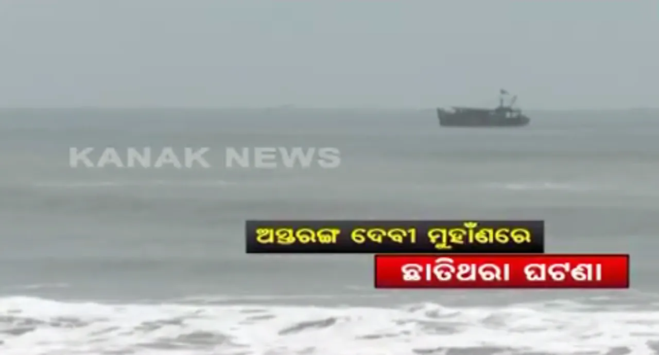  ଅସ୍ତରଙ୍ଗ ଦେବୀ ମୁହାଣରେ ଯାନ୍ତ୍ରିକ ତୁଟି ଯୋଗୁଁ ବୁଡିଲା ଟ୍ରଲର : ଅଳ୍ପକେ ବର୍ତ୍ତିଲେ ସାତ କର୍ମଚାରୀ, କ୍ୟାମେରା ଆଗରେ ବଖାଣିଲେ ସମୁଦ୍ର ଭିତରେ କଟିଥିବା କାଳ ରାତିର କାହାଣୀ