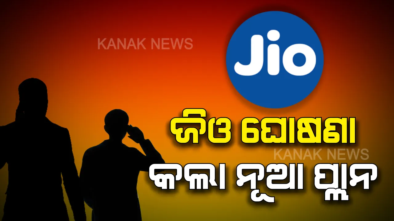  ନୂଆ ପ୍ଲାନର ଘୋଷଣା କଲା ରିଲାଏନ୍ସ ଜିଓ । ଜାଣନ୍ତୁ ଅଲ-ଇନ୍-ୱାନ୍ ପ୍ଲାନରେ ଗ୍ରାହକଙ୍କୁ ପୂର୍ବପେକ୍ଷା କେତେ ଟଙ୍କା ଅଧିକ ଦେବାକୁ ପଡିବ ଓ କଣ ଫାଇଦା ମିଳିବ ।