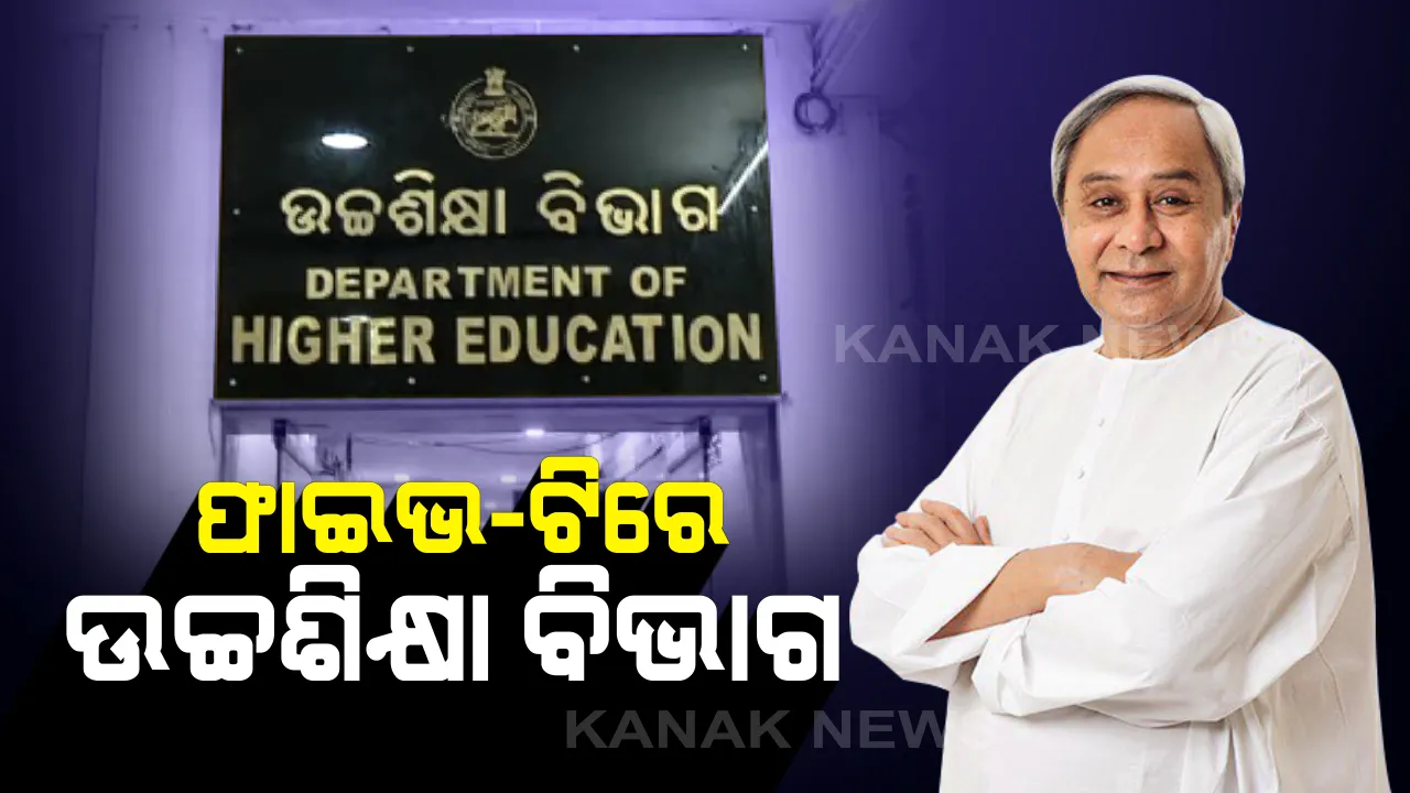  ୫-ଟିରେ ସାମିଲ ହେବ ଉଚ୍ଚଶିକ୍ଷା ବିଭାଗ: ୭ ଘଂଟା ବାଧ୍ୟତାମୂଳକ ହେବ ଅଧ୍ୟାପକଙ୍କ ଉପସ୍ଥାନ; ଏସଏମଏସ ଓ ୱେବସାଇଟ ମାଧ୍ୟମରେ ଫିଡବ୍ୟାକ ପଠାଇବେ ଛାତ୍ରଛାତ୍ରୀ