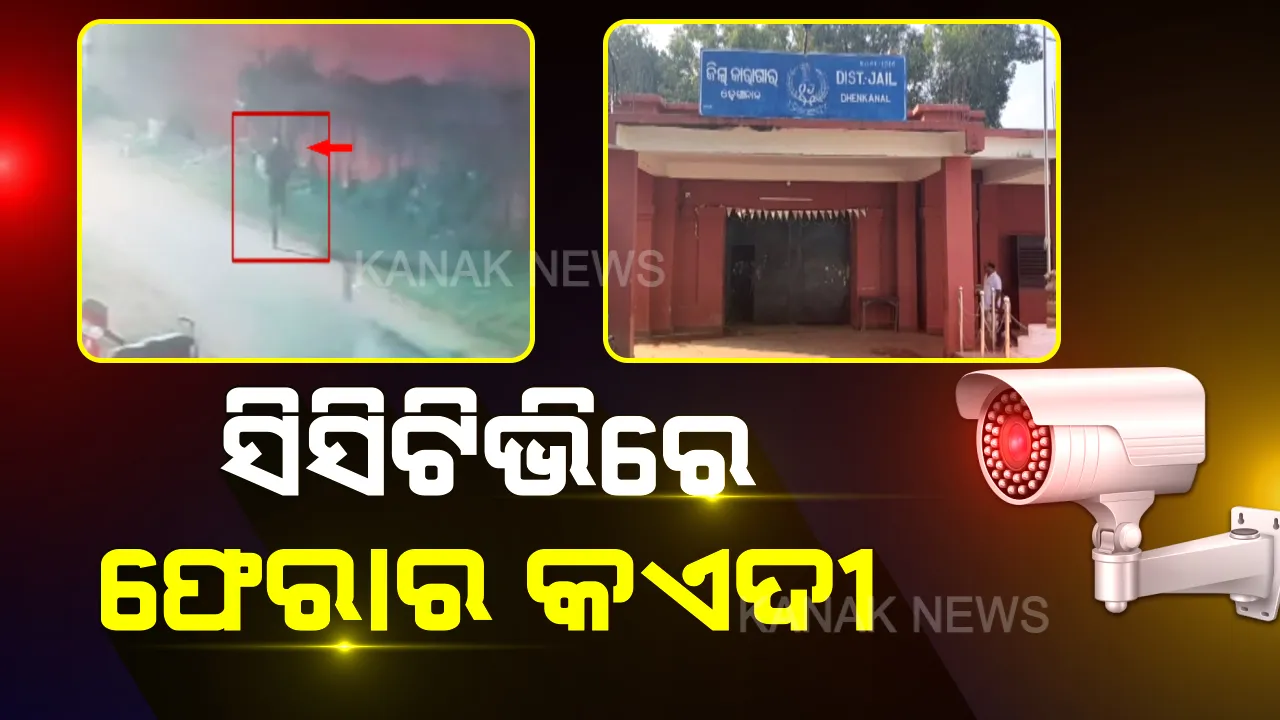  ଜେଲ ପାଚେରୀ ଡ଼େଇଁ ଫେରାର ହୋଇଗଲା କଏଦୀ । କାମ ଦେଲାନି ଜେଲର ଉଚ୍ଚା ଉଚ୍ଚା ପାଚେରୀ । ନାବାଳିକା ଦୁଷ୍କର୍ମ ମାମଲାରେ ଥିଲେ ଜେଲରେ