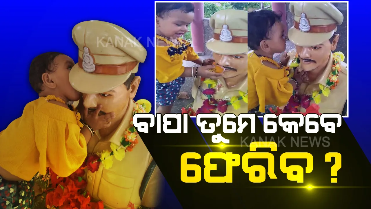  ସହିଦ ବାପାଙ୍କ ପ୍ରତି କୁନି ଝିଅର ଭଲ ପାଇବା । ଗର୍ଭରେ ଥିବା ବେଳେ ସହିଦ ହୋଇଯାଇଥିଲେ ବାପା, ଜନ୍ମଦିନରେ ବାପାଙ୍କ ପ୍ରତିମୂର୍ତ୍ତିକୁ ଜୀବିତ ଭାବି ଗେଲ କରି ଚାଲିଥିଲା କୁନି ଝିଅ ।