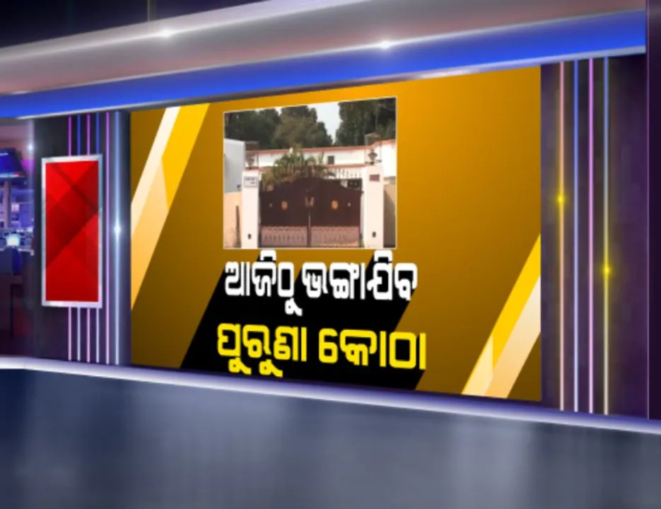  ନୂଆ ରୂପ ପାଇବ ଭୁବନେଶ୍ୱର ଏମଏଲଏ କଲୋନି : ଆଜିଠାରୁ ଭଙ୍ଗା ଯିବ ପୁରୁଣା କୋଠା, ନିର୍ମାଣ ହେବ ବହୁତଳ ବିଶିଷ୍ଟ ଫ୍ଲାଟ୍