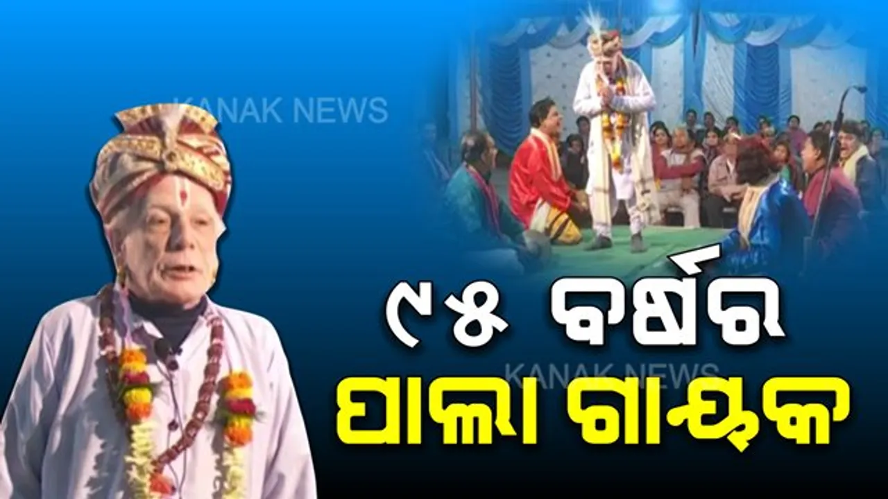  ବୟସର ଅପରାହ୍ଣରେ ବି କଳାରୁ ତୁଟିନି ମୋହ : ମଞ୍ଚରେ ଉଚ୍ଚ ସ୍ୱରରେ ପାଲା ପରିବେଶଣ କରୁଛନ୍ତି ୯୫ ବର୍ଷର ପାଲା ଗାୟକ ଜଗନ୍ନାଥ ବେହେରା