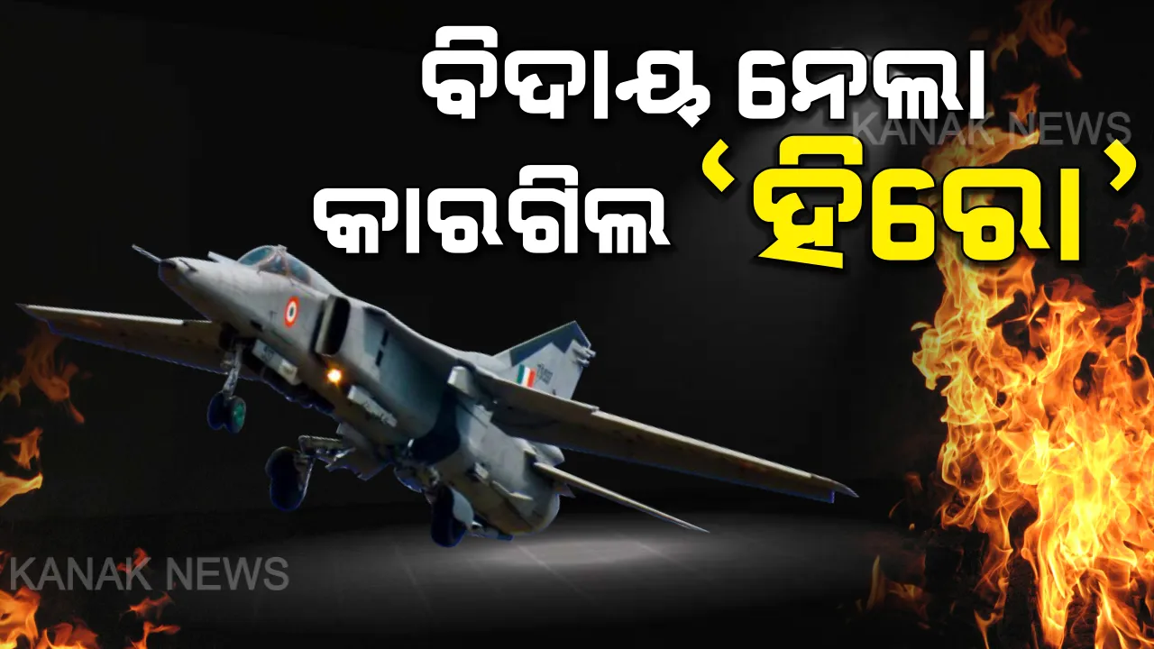  ମିଗ-୨୭ର ଭାବୁକ ବିଦାୟ : ଯୋଧପୁର ଏୟାରବେସରୁ ଶେଷ ଉଡାଣ ଭରିଲା ବାୟୁସେନା ଯୁଦ୍ଧ ବିମାନ 