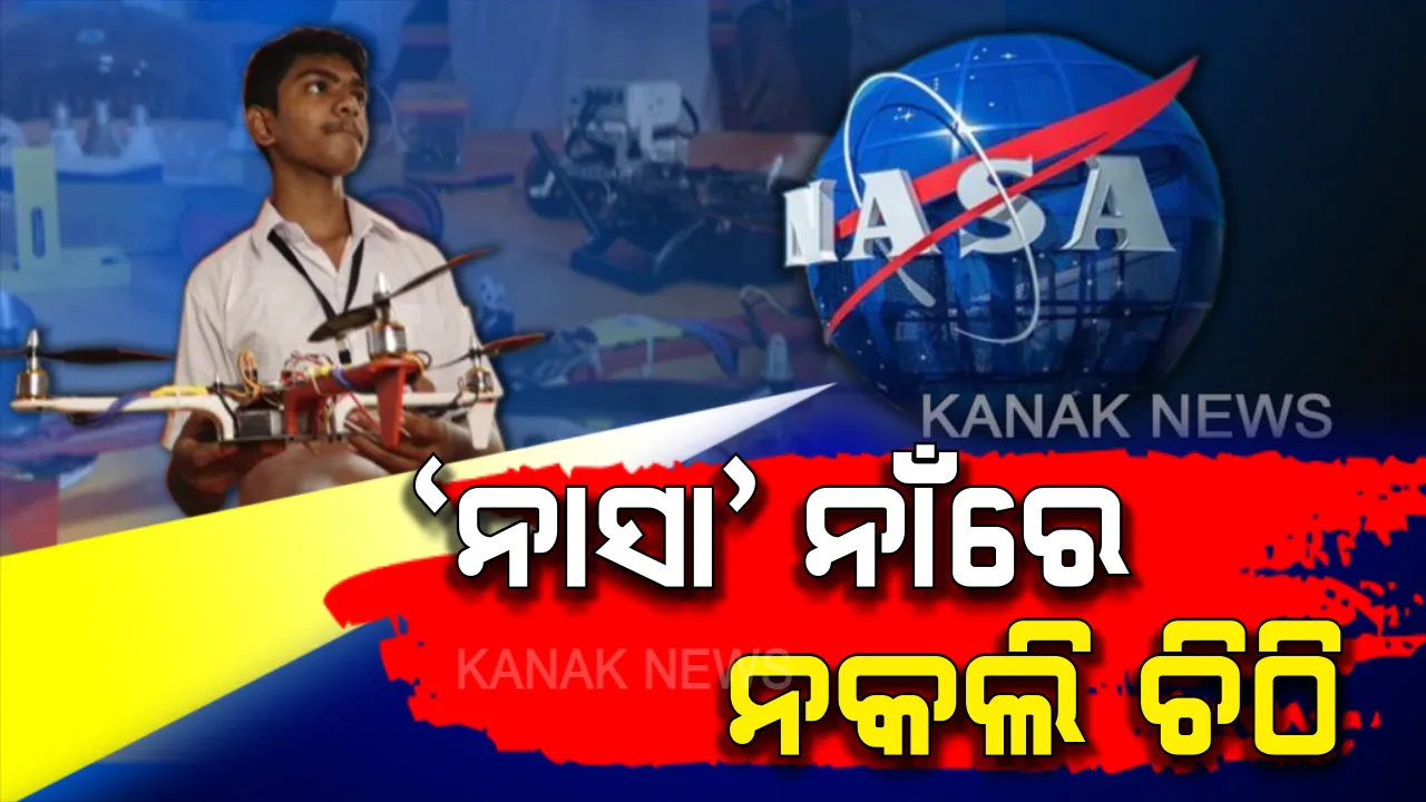  ରୋବୋଟିକ୍ ‘ଡ୍ରୋନ୍’ ପାଇଁ ମାସେ ତଳେ ‘ନାସା’ରୁ ଆସିଥିବା ଚିଠି ଥିଲା ନକଲି । ସତ ଜାଣିବା ପରେ ଓଦା ଓଦା ହୋଇଗଲା ଅନୁଗୁଳ ଶ୍ରୁଭାଂଶୁଙ୍କ ଆଖି ।