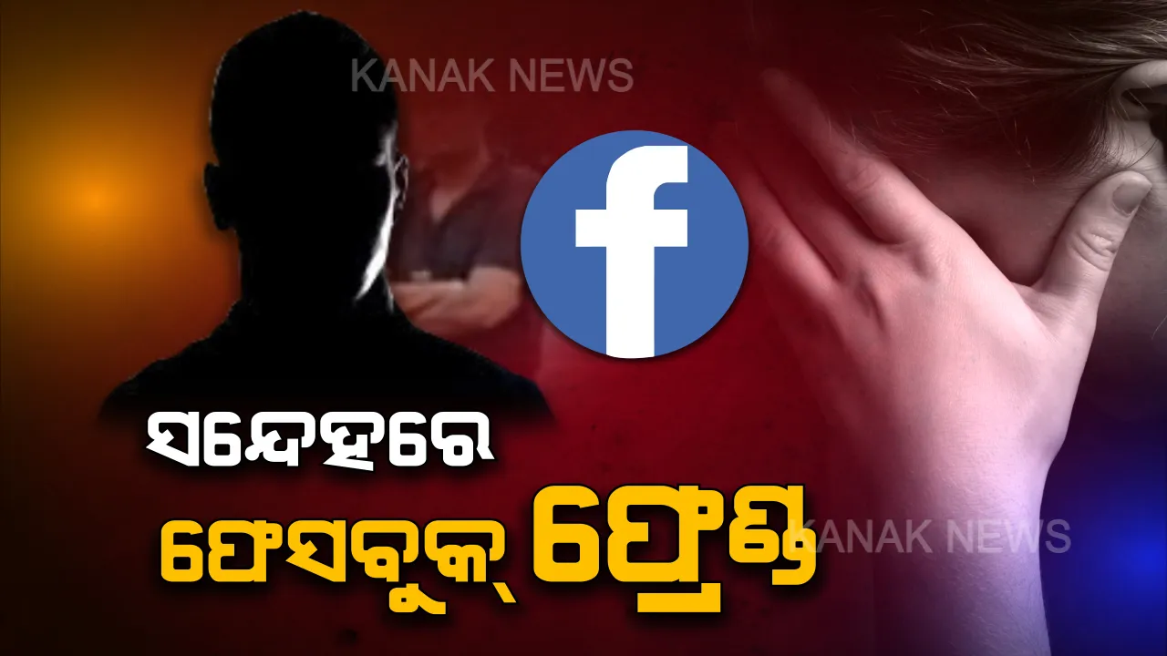  ପୁରୀ ମାମଲାର ଫେସବୁକ ଲିଙ୍କ୍ । କିଏ ସେହି ଫେସବୁକ୍ ଫ୍ରେଣ୍ଡ, ଯିଏ ଯୁବତୀଙ୍କୁ ନେଇ ପହଞ୍ଚିଥିଲେ ଥାନାରେ ।