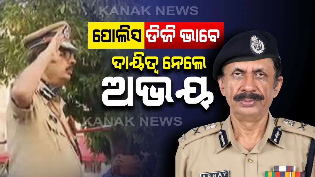  ନୂଆ ପୋଲିସ ଡିଜି ଭାବେ ଦାୟିତ୍ୱ ନେଲେ ଆଇପିଏସ ଅଫିସର ଅଭୟ । କଟକ ପୋଲିସ ମୁଖ୍ୟାଳୟରେ ଅଭୟଙ୍କୁ ଦିଆଗଲା ଅଭିବାଦନ ।