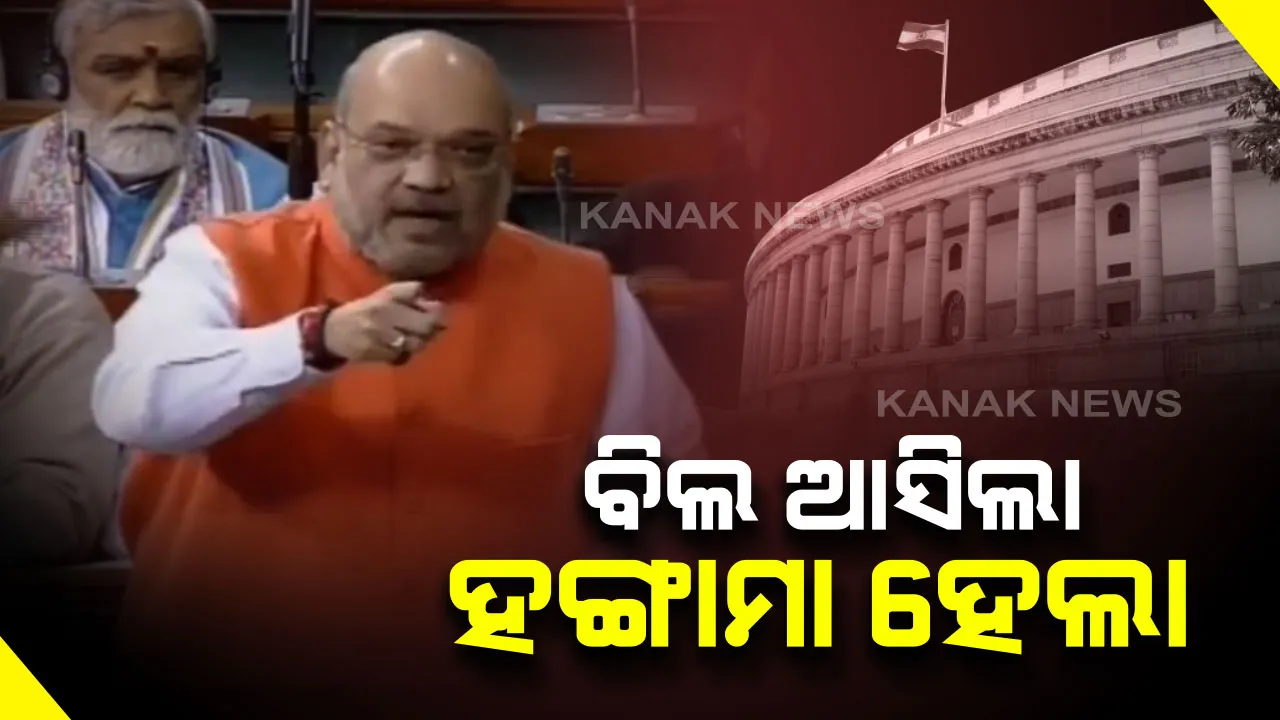  ସଂସଦରେ ଆଗତ ହେଲା ନାଗରିକତା ସଂଶୋଧନ ବିଲ୍-୨୦୧୯ : ବିଲକୁ ବିରୋଧ କରି ବିରୋଧୀଙ୍କ ହଙ୍ଗାମା, ବିଜେଡିର ଆଭିମୁଖ୍ୟ ଉପରେ ସମସ୍ତଙ୍କ ନଜର
