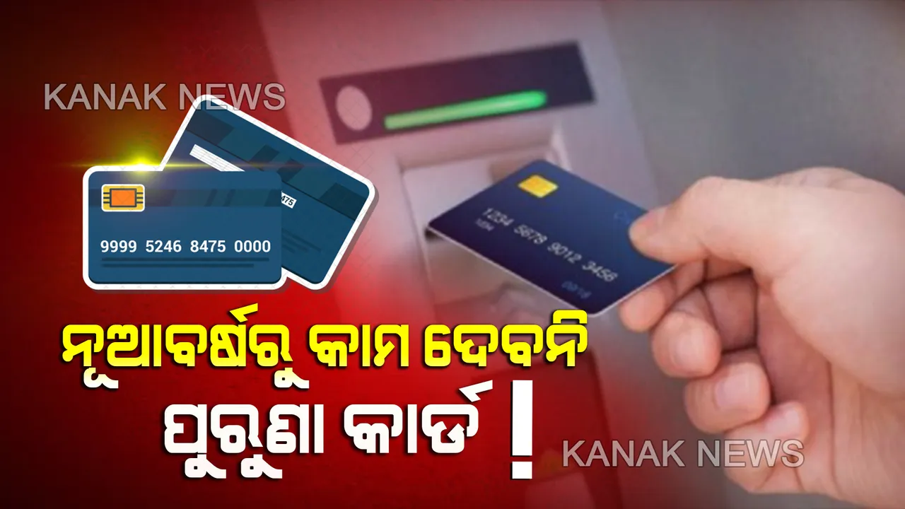  ଡିସେମ୍ବର ୩୧ରୁ କାମ କରିବନି ମ୍ୟାଗ୍ନେଟିକ୍ ଷ୍ଟ୍ରାଇପ ଡେବିଟ୍ କାର୍ଡ ! ଇଏମଭି କାର୍ଡ ବ୍ୟବହାର କରିବାକୁ ବ୍ୟାଙ୍କର ପରାମର୍ଶ