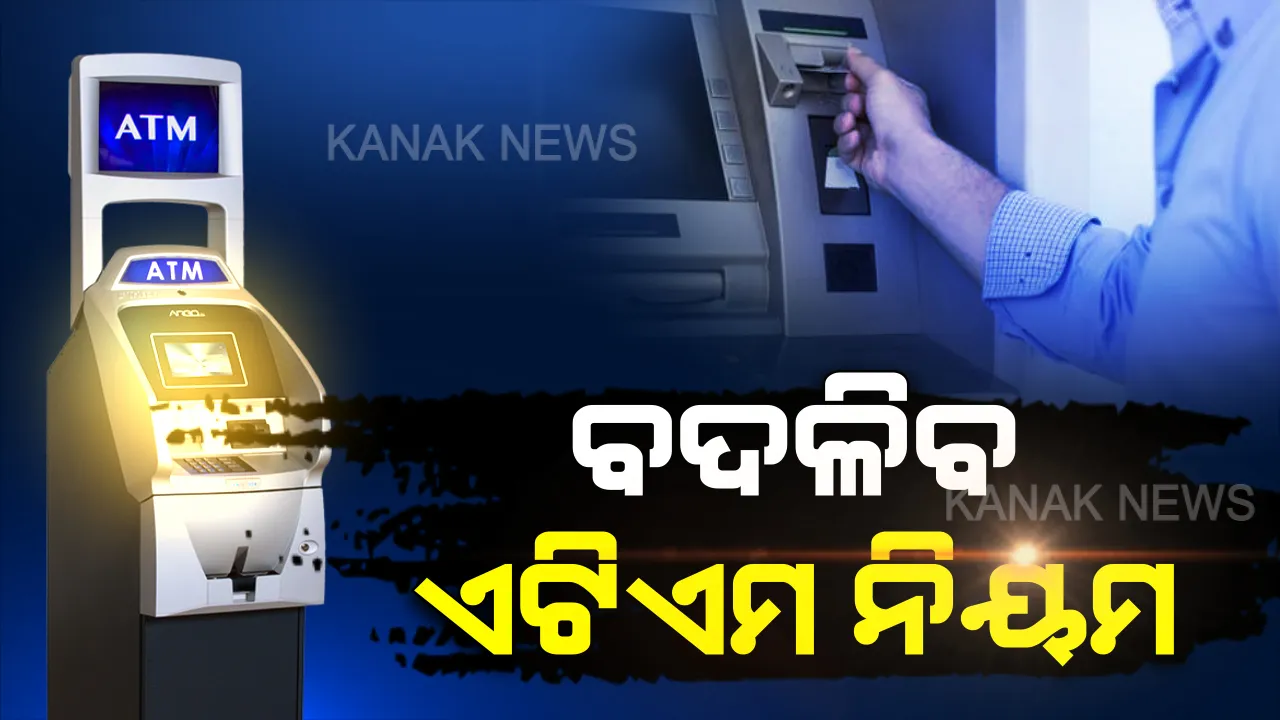  ଏଟିଏମକୁ ନେଇ ଆସିବ ନୂଆ ଗାଇଡଲାଇନ, ସପିଂ ପାଇଁ ନୂଆ କାର୍ଡ ଜାରି କରିବ ବ୍ୟାଙ୍କ୍ । ଜାଣନ୍ତୁ ନୂଆ କାର୍ଡରେ କଣ ଫାଇଦା ପାଇବେ ଗ୍ରାହକ ।