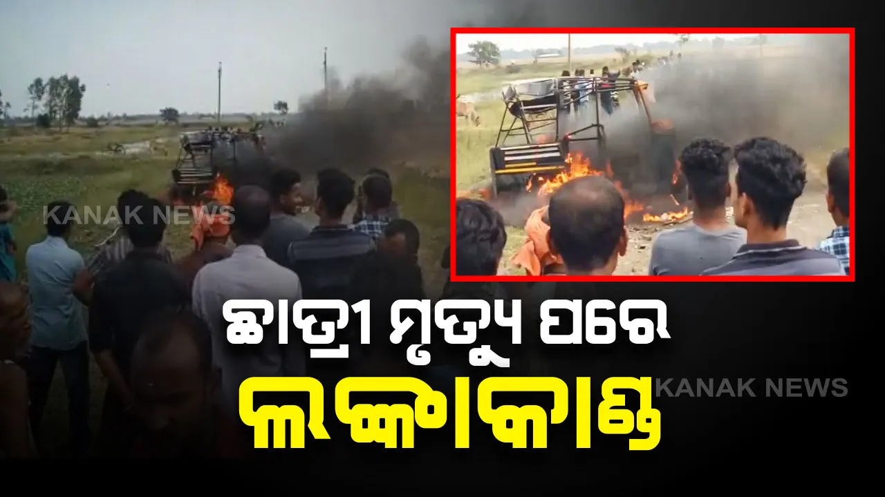  ଭାରସାମ୍ୟ ହରାଇ ଓଲଟିଲା ସ୍କୁଲ ଅଟୋ । ଜଣେ ଛାତ୍ରୀଙ୍କ ମୃତ୍ୟୁ ପରେ ତାତିଲେ ଲୋକେ, ଜାଳିଦେଲେ ଗାଡ଼ି