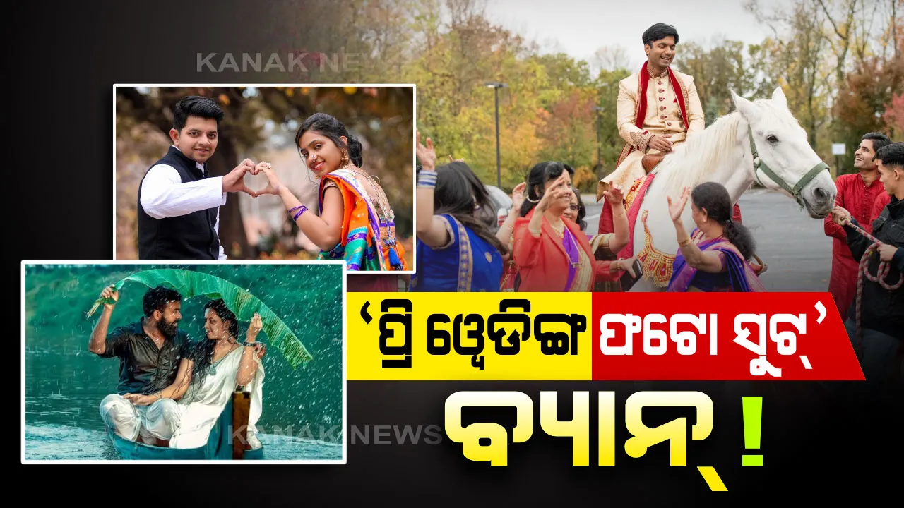  ପ୍ରି-ୱେଡିଙ୍ଗ ଫଟୋସୁଟ୍ ଉପରେ ଲାଗିଲା ପ୍ରତିବନ୍ଧକ ! ବରଯାତ୍ରୀରେ ନାଚି ପାରିବେ ନାହିଁ ମହିଳା ?
